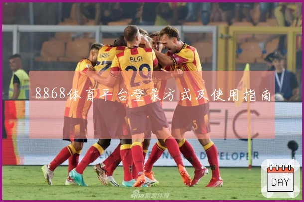 8868体育平台登录方式及使用指南