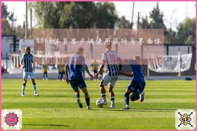 8868体育客户端使用技巧与界面体验说明