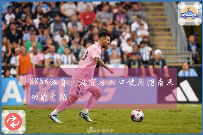 8868体育主站官方入口使用指南及功能介绍