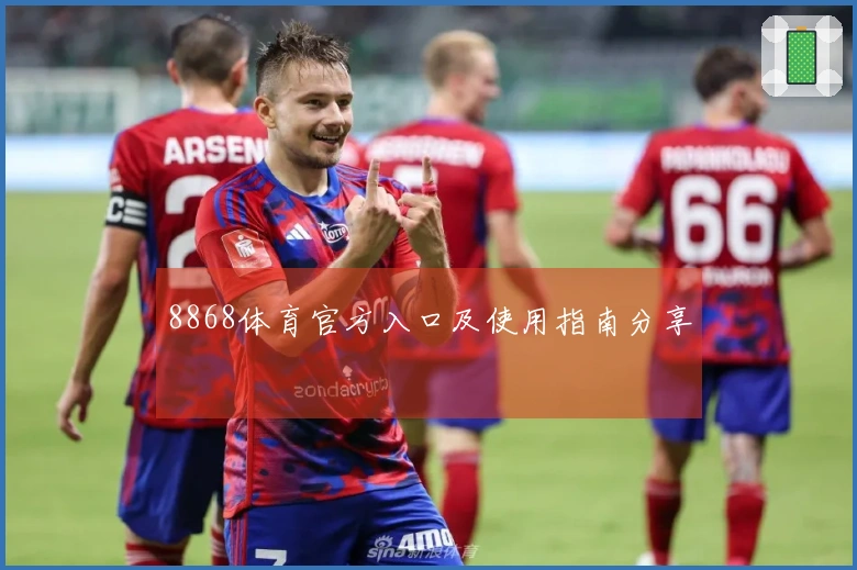 8868体育官方入口及使用指南分享