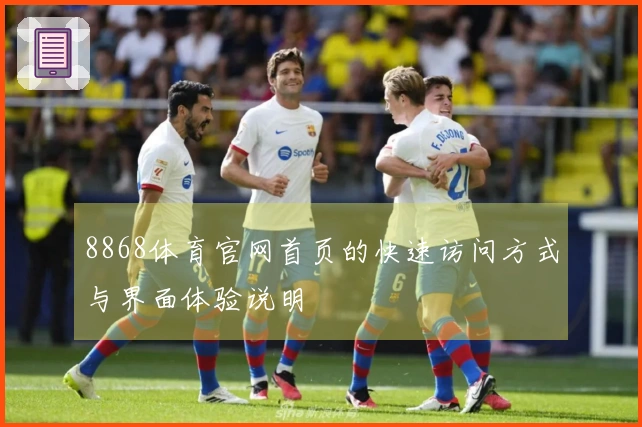 8868体育官网首页的快速访问方式与界面体验说明