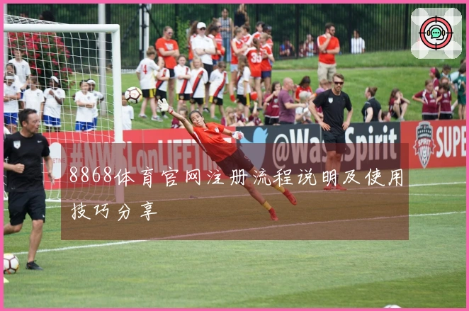8868体育官网注册流程说明及使用技巧分享