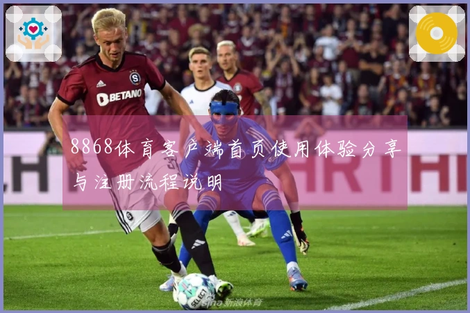 8868体育客户端首页使用体验分享与注册流程说明