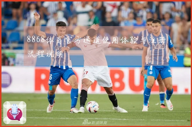 8868体育官方通道使用体验与注册流程说明