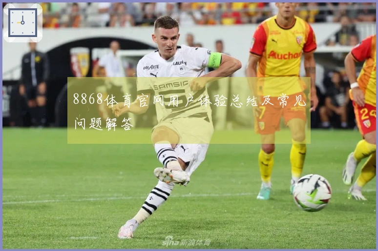 8868体育官网用户体验总结及常见问题解答