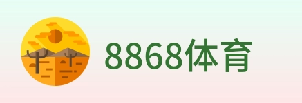 8868体育 logo